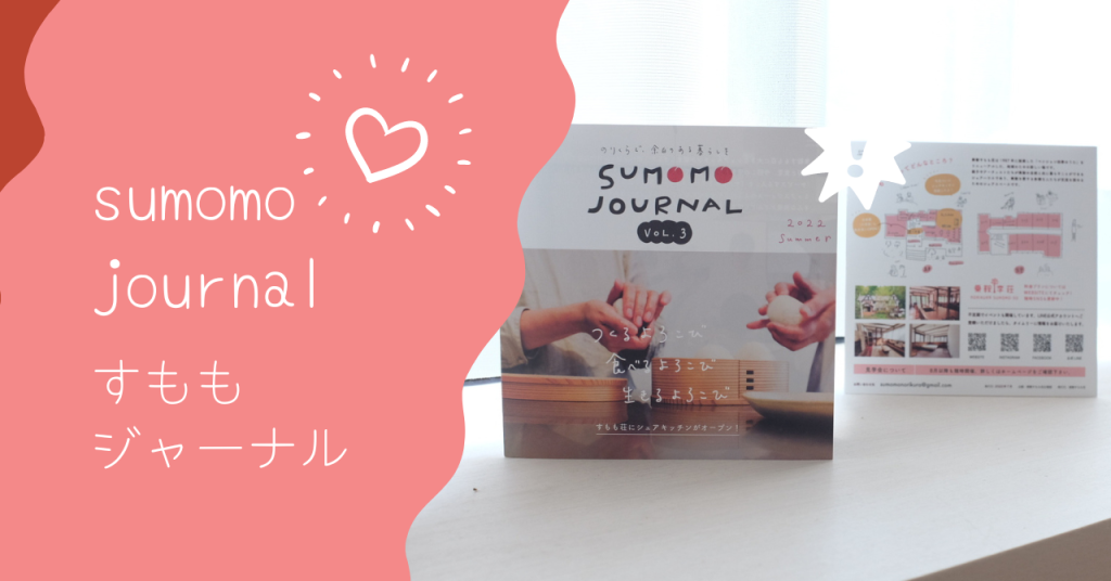 生まれ変わったすもも荘から、「sumomo journal夏号（3号）」をお届けします！